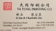 【印刷】大同印刷公司