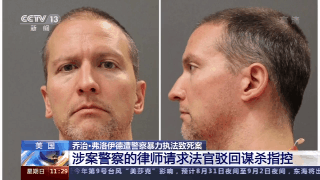 乔治·弗洛伊德遭警察暴力执法致死案 涉案警察律师请求法官驳回谋杀指控